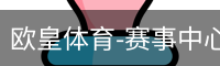 欧皇体育